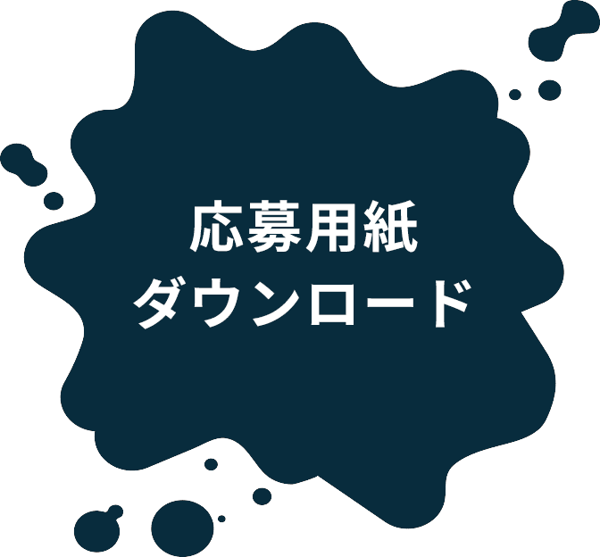 応募用紙ダウンロード