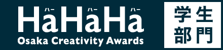 HaHaHa Osaka Creativity Awards 学生部門 について
