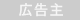 広告主