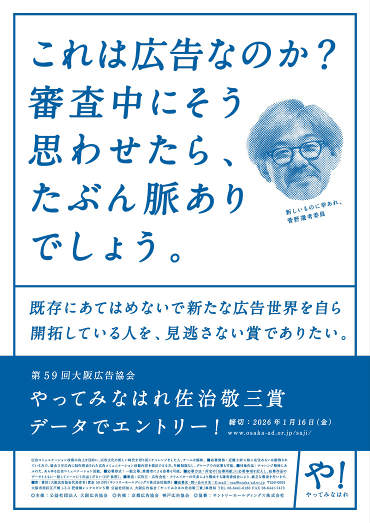 大阪広告協会 やってみなはれ 佐治敬三賞 データでエントリー! 大阪広告協会 やってみなはれ佐治敬三賞 データでエントリー!