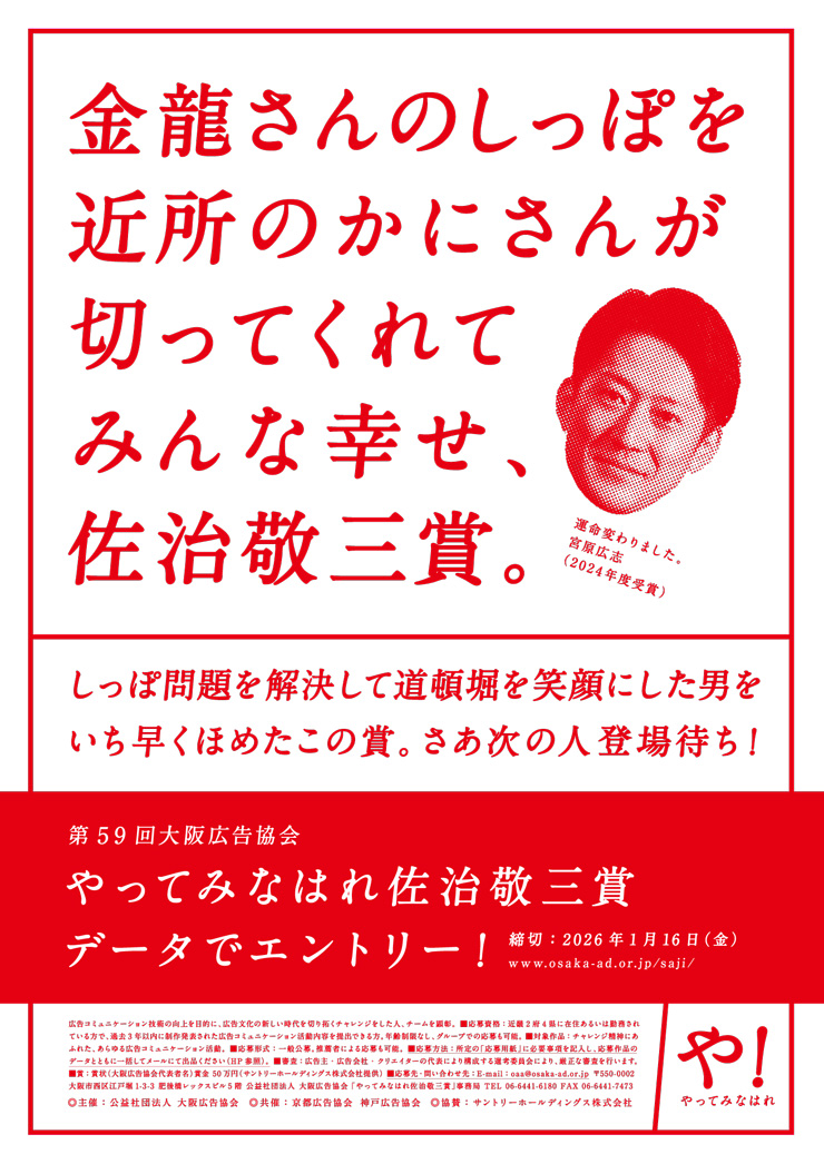 大阪広告協会 やってみなはれ 佐治敬三賞 データでエントリー! 大阪広告協会 やってみなはれ 佐治敬三賞 データでエントリー!