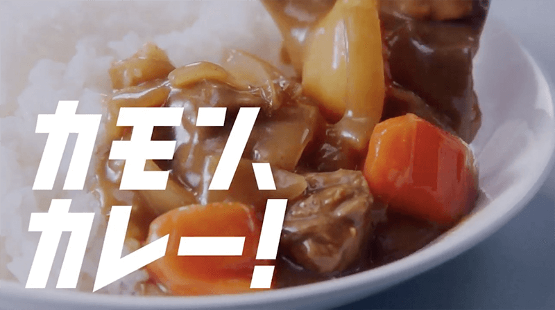 カモンカレー