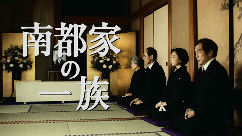 南都家の一族