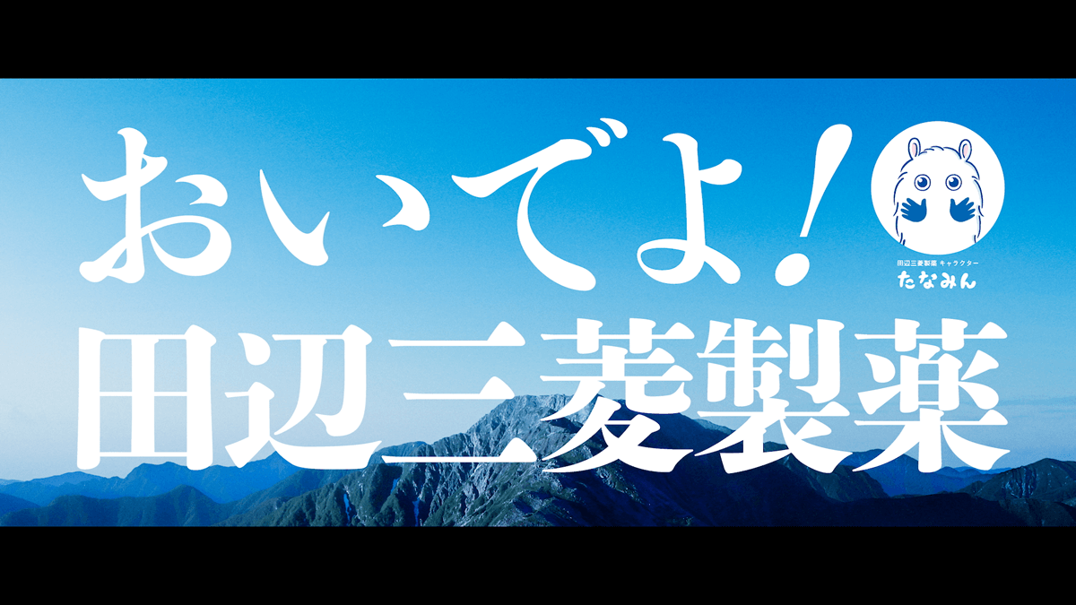 田辺三菱製薬「おいでよ田辺三菱製薬」