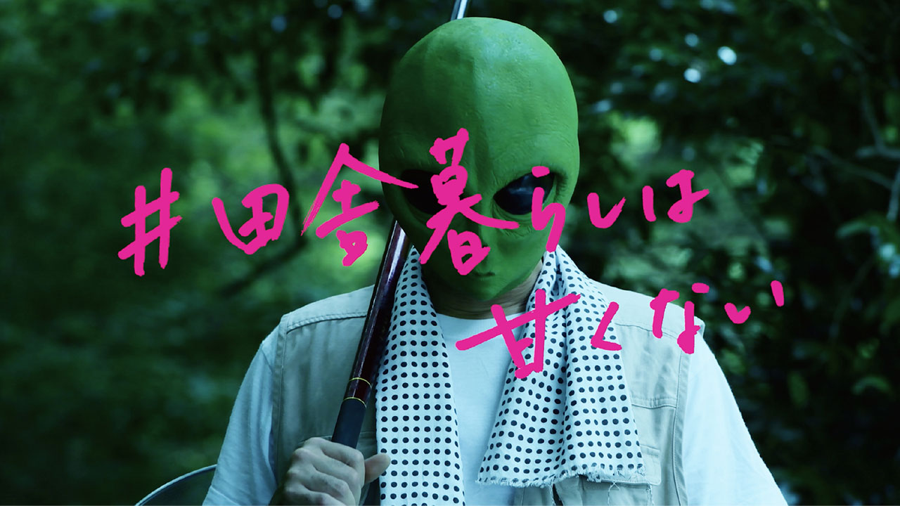 こうち二段階移住 「＃田舎暮らしは甘くない」