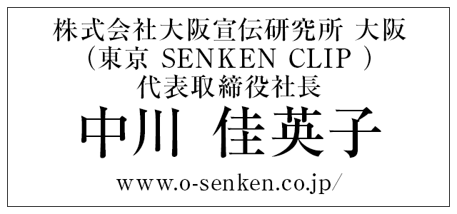 株式会社 大阪宣伝研究所 大阪・（東京SENKEN CLIP） 代表取締役社長 中川 佳英子