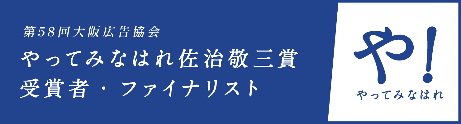 第58回「やってみなはれ佐治敬三賞」受賞者・ファイナリスト
