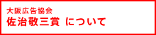 佐治敬三賞について